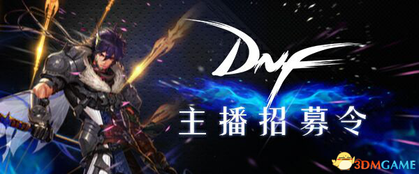 DNF主播招募盛大起航，觉醒的勇士们期待你的加入!