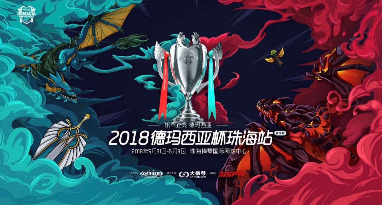 《英雄联盟》2018德玛西亚杯夏季赛月底开打 斗鱼独家直播