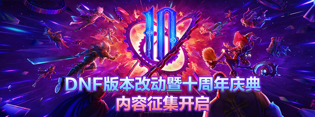 追忆DNF十周年 赢取手机、QB奖励