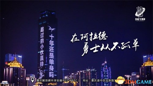 三城地标惊现DNF经典语录，NPC与玩家为热爱告白