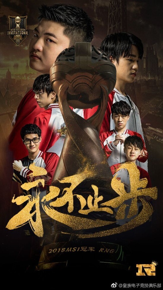 RNG斩获《英雄联盟》MSI 2018总冠军！