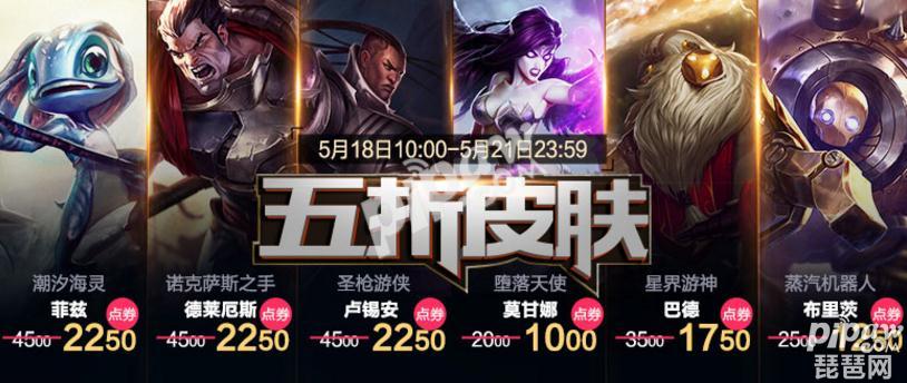英雄联盟5月皮肤折扣活动最后一天 五折皮肤活动地址