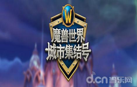 《魔兽世界》官方线下活动 —— “魔兽世界城市集结号”报名开启！