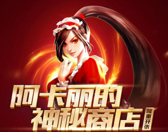 英雄联盟阿卡丽的神秘商店什么时候开  LOL5月阿卡丽的神秘商店神秘惊喜