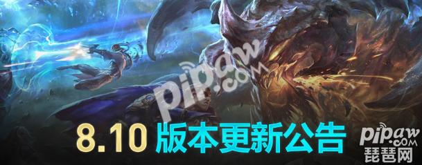 lol维护到几点今天 英雄联盟8.10版本维护公告最新