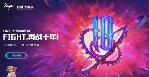 DNF十周年派对什么时候开始 DNF十周年派对购票地址