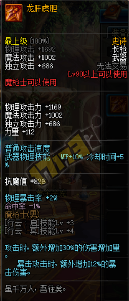 DNF魔枪士史诗武器龙肝虎胆改版怎么样改版属性一览