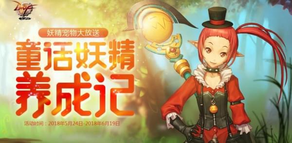DNF童话妖精养成记活动网址 活动玩法简介