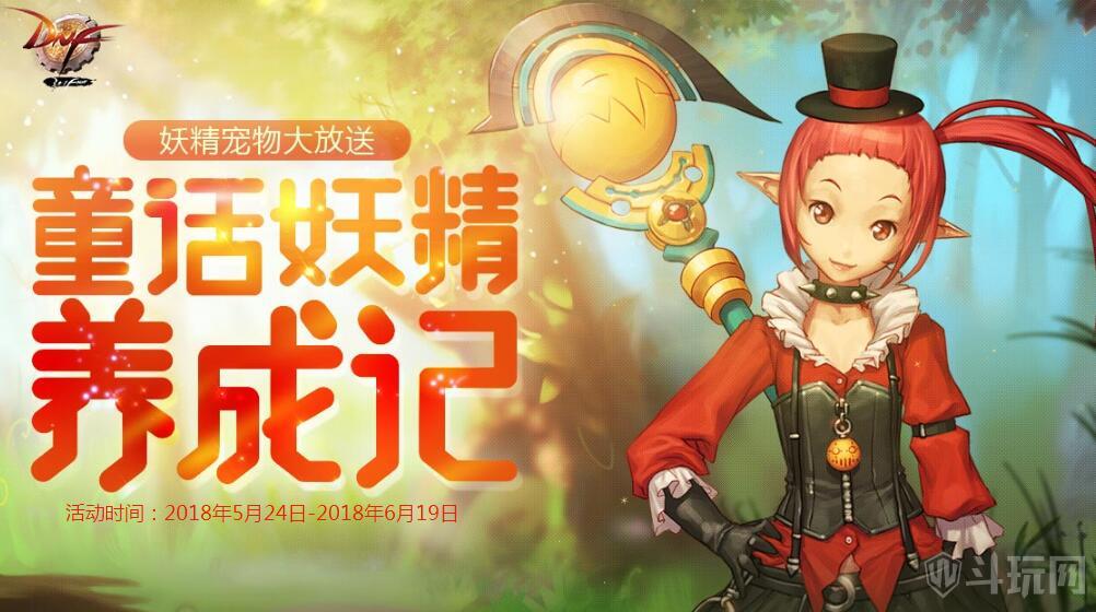 DNF童话妖精养成记攻略 积分奖励内容一览