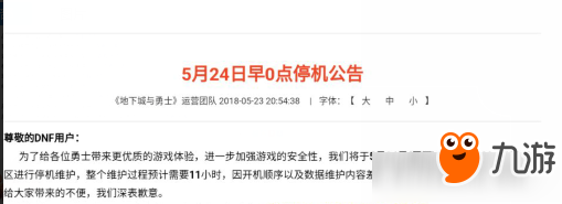 《DNF》5月24日维护到什么时候 5月24日更新到几点