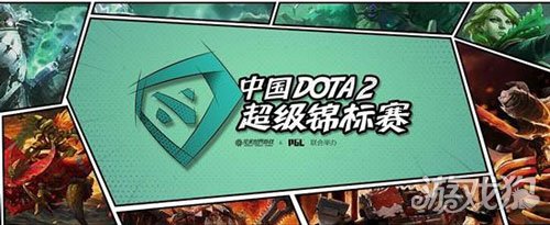 DOTA2超级Major 黄浦江畔 最终之战