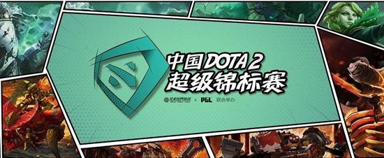 DOTA2超级Major：黄浦江畔 最终之战