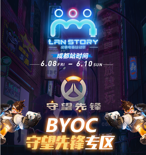 战旗LanStory成都站BYOC区特设“守望先锋专区”，福利爆炸！