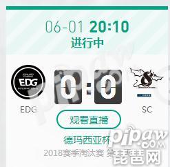 英雄联盟2018德杯正在直播 EDG vs SC