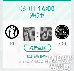 英雄联盟2018德杯正在直播 IG vs EDG