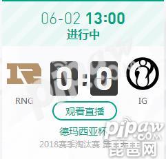 英雄联盟2018德杯胜者组决赛正在直播 RNG vs IG