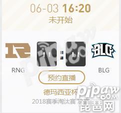 英雄联盟2018德杯正在直播 RNG vs BLG