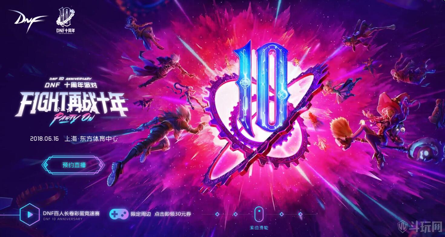 DNF十周年是几月几号 dnf10周年活动庆典时间公布