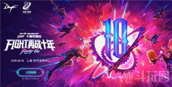 DNF十周年派对官方售票地址 10周年活动庆典奖励汇总