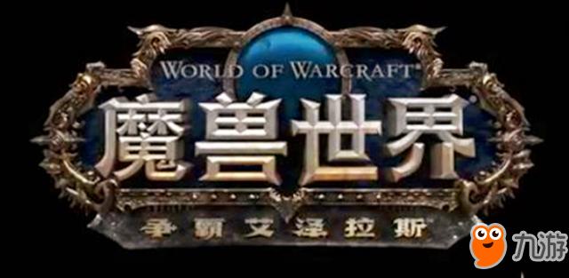 《魔兽世界》8.0即将开启 8.0资料片3大野外坐骑曝光