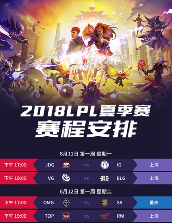 2018LPL夏季赛赛程公布 英雄联盟2018LPL夏季赛赛程及具体时间表