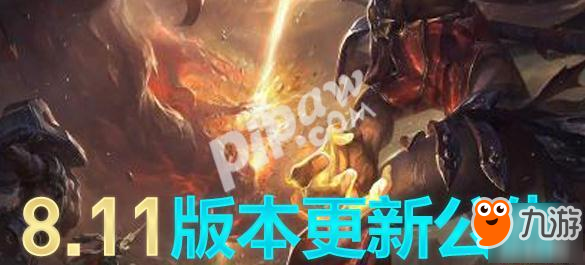 英雄联盟8.11版本停机维护 英雄改动一览