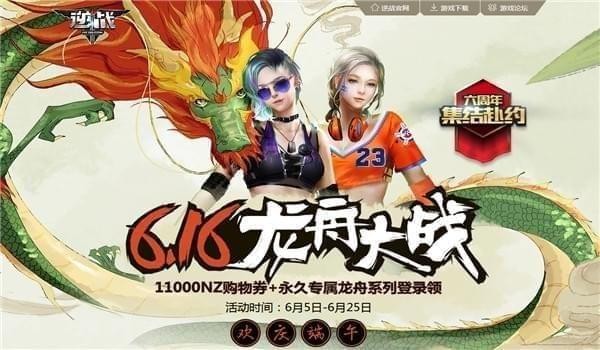 逆战616龙舟大战活动在哪里