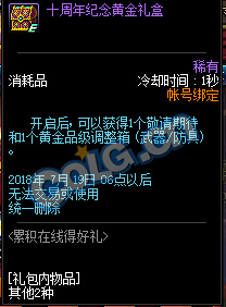DNF十周年纪念黄金礼盒敬请期待能开出什么 DNF尽请期待有什么奖励内容