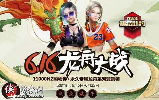 2018逆战端午龙舟大战活动地址 2018逆战端午龙舟大战活动奖励