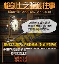 《DNF》枪剑士之隐秘往事活动怎么玩 枪剑活动通关攻略/通关奖励