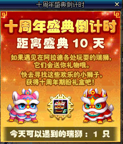 DNF十周年瑞狮报喜活动攻略 10周年庆典倒计时活动介绍