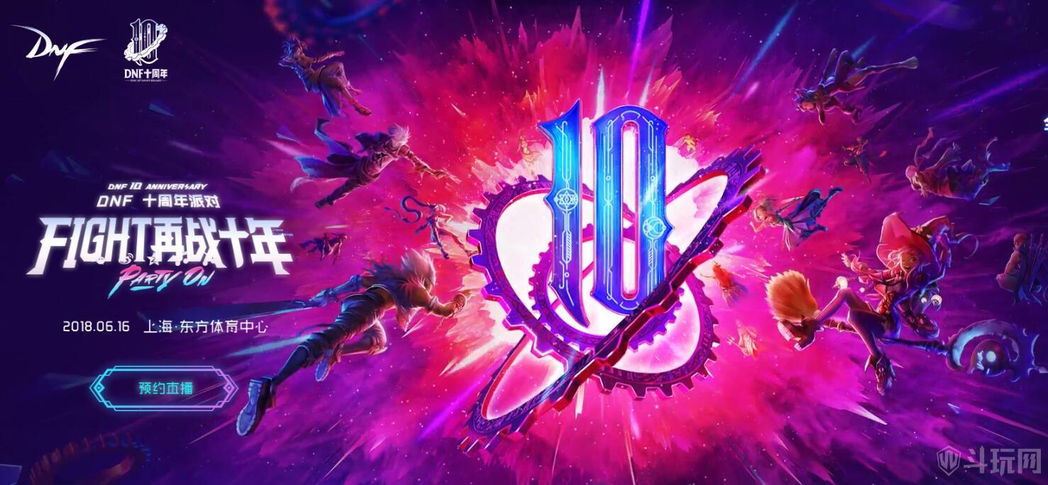 DNF十周年派对直播地址 10周年庆典派对活动介绍