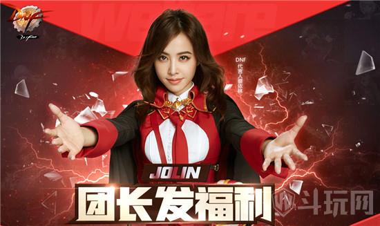 DNFjolin团长称号领取地址 蔡依林团长称号福利怎么领取