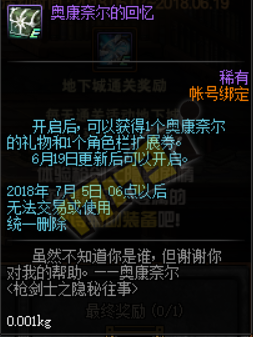DNF奥康奈尔的回忆怎么用 获取及使用方法详解