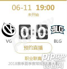 英雄联盟2018夏季赛首战正在直播 VG vs BLG