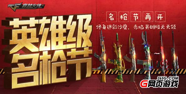 穿越火线英雄级名枪节活动地址 英雄武器免费得
