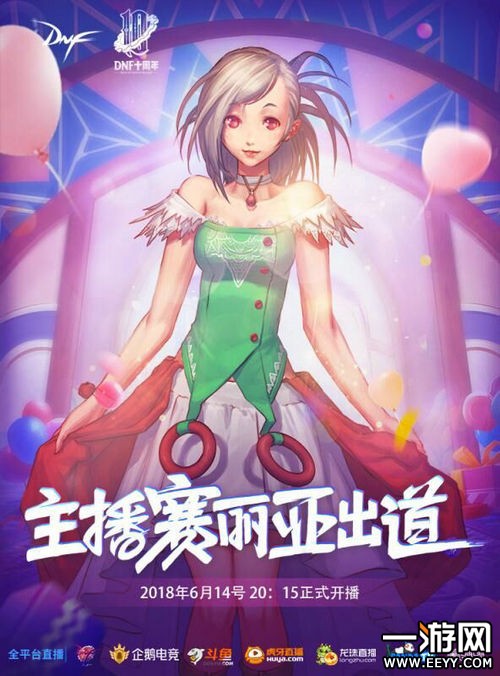 DNF人气角色赛丽亚突破次元连麦旭旭宝宝 6月14日首播开启
