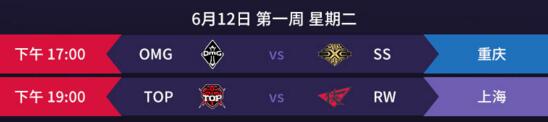 英雄联盟2018LPL夏季赛6月12日赛程一览