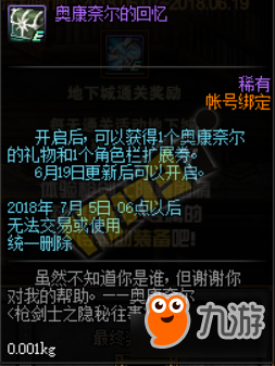 《DNF》奥康奈尔的礼物是什么 奥康奈尔的礼物怎么获得
