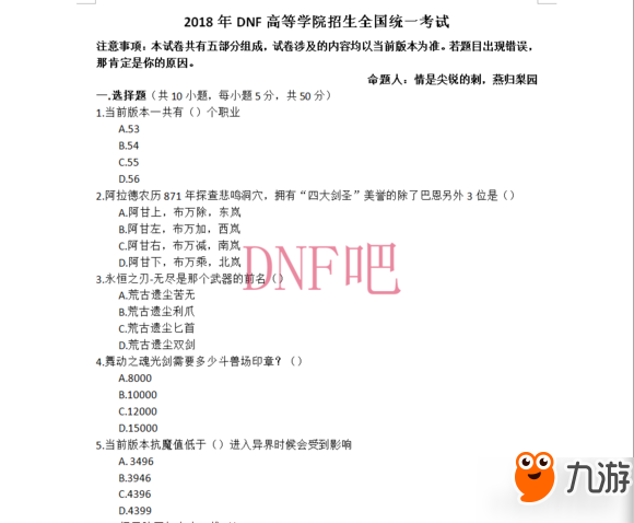 《DNF》2018年高考试卷题目答案大全一览