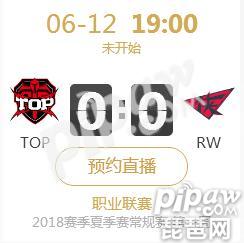英雄联盟2018夏季赛首战正在直播TOP vs RW
