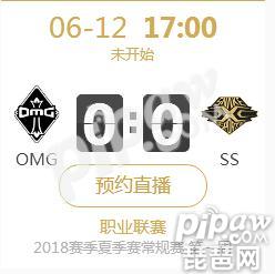 英雄联盟2018夏季赛首战正在直播OMG vs SS