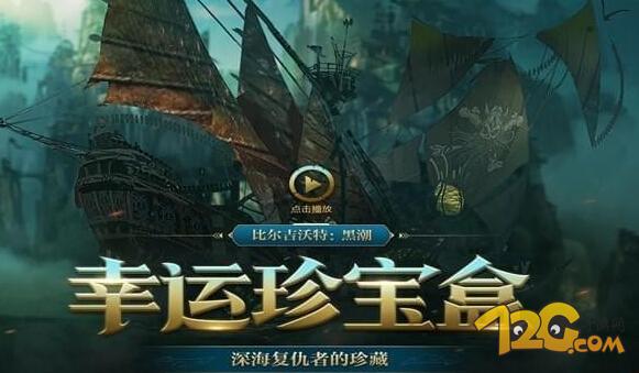 英雄联盟6月幸运珍宝盒活动地址 免费得比尔吉沃特