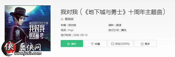dnf团长蔡依林新歌地下城与勇士十周年主题曲 DNFjolin新歌地下城与勇士在线收听地址