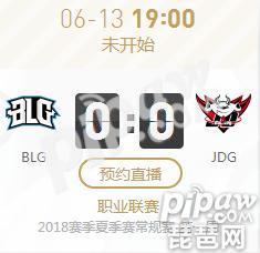 英雄联盟2018夏季赛正在直播BLG vs JDG