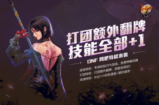 DNF网吧特权来袭 共庆十周年庆典