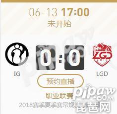 英雄联盟2018夏季赛正在直播IG vs LGD