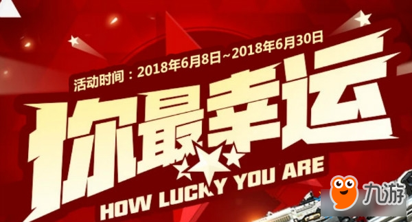 《CF穿越火线》6月你最幸运活动怎么参加 CF6月你最幸运活动地址及奖励一览