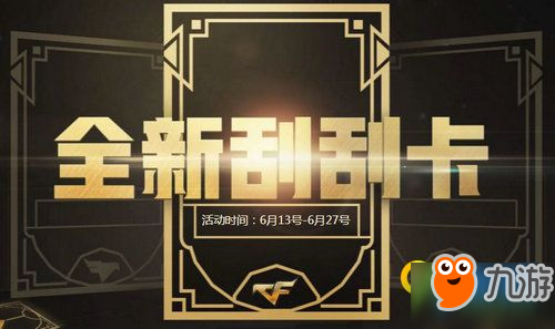 《CF穿越火线》6月全新刮刮卡活动怎么参加 CF刮刮卡活动参加地址及奖励一览