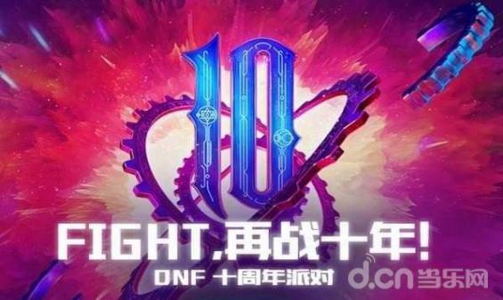 “一起许愿恍惚之境，一起为爱再战十年！”DNF十周年（活动）